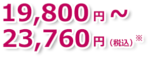 受講料 19,800円～23,760円（税込）※