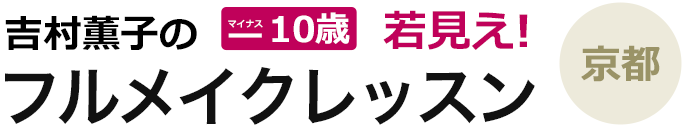 吉村薫子のマイナス10歳若見え！フルメイクレッスン 京都