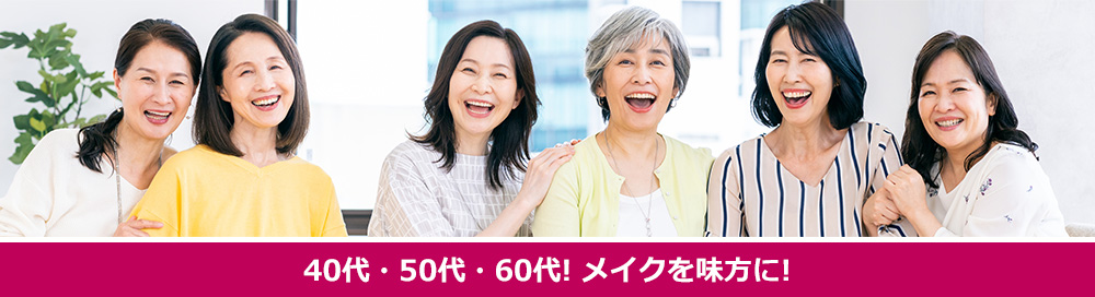 40代・50代・60代 メイクを味方に！