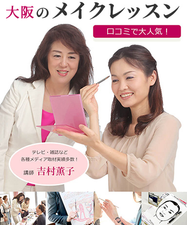 口コミで大人気!大阪のメイクレッスン 講師 吉村薫子