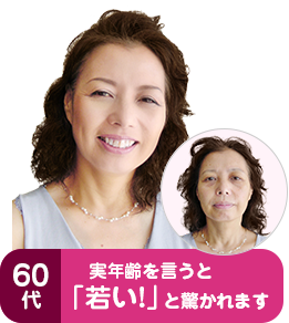 60代実年齢を言うと「若い！」と驚かれます