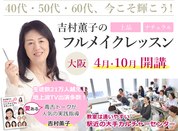 40代・50代・60代、今こそ輝こう！吉村薫子のフルメイクレッスン「上品」「ナチュラル」 大阪　4月・10月開講