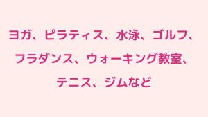 50代から始める習い事
