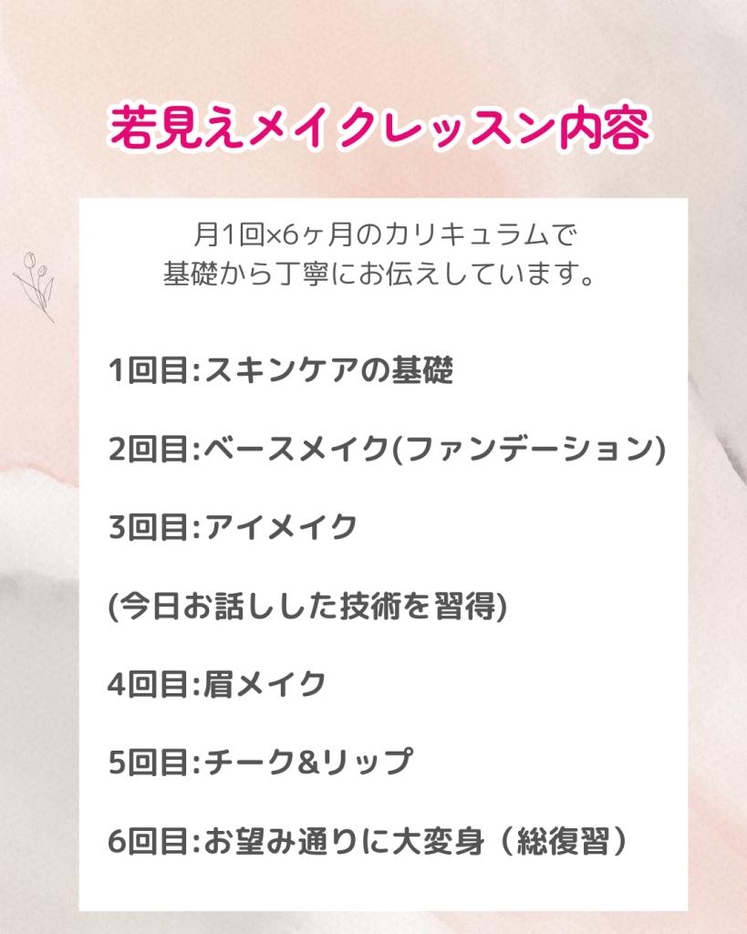 若見えメイクレッスン内容