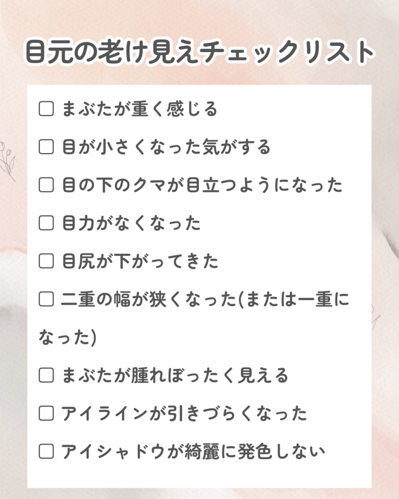 目元の老け見えチェックリスト